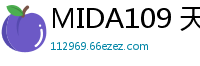 MIDA109 天使小恶魔湿吻侍奉！口水直流密着爱抚，唾液交融激濡按摩诱惑伦理三级